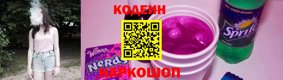 Кодеиновый сироп Lean Purple Drank Камень-на-Оби